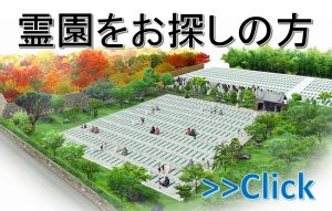 富山県千葉県茨城県の墓地のご案内