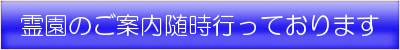 霊園案内の随時受付中